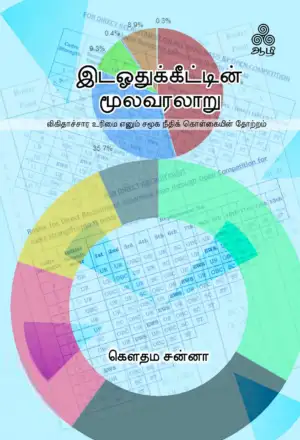 கௌதம சன்னா எழுதிய இடஒதுக்கீட்டின் மூலவரலாறு - Book Cover