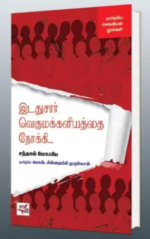 சந்தால் மோஃபே எழுதிய இடதுசார் வெகுமக்களியத்தை நோக்கி... - Book Cover