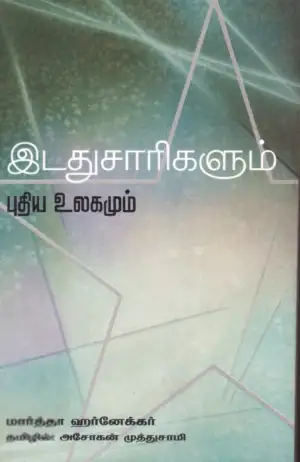 மார்த்தா ஆர்னெக்கெர் எழுதிய இடதுசாரிகளும் புதிய உலகமும் - Book Cover