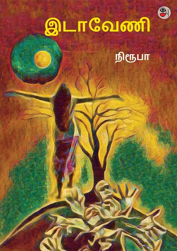 நிரூபா எழுதிய இடாவேணி - Book Cover