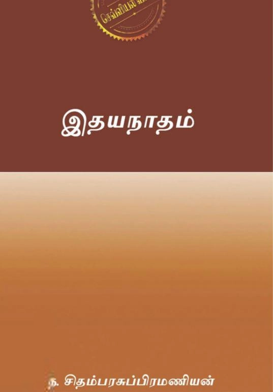 ந. சிதம்பர சுப்பிரமணியன் எழுதிய இதயநாதம் (எழுத்து பிரசுரம்) - Book Cover