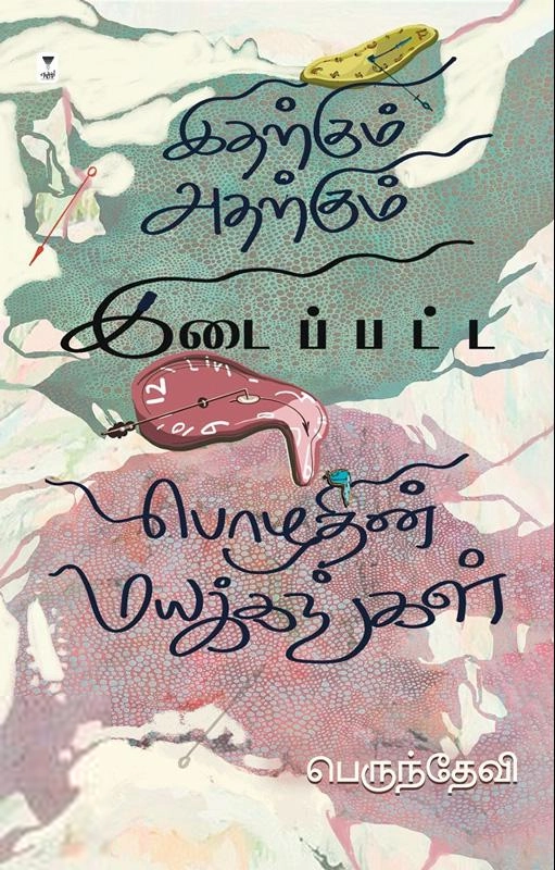 பெருந்தேவி எழுதிய இதற்கும் அதற்கும் இடைப்பட்ட பொழுதின் மயக்கங்கள் - Book Cover