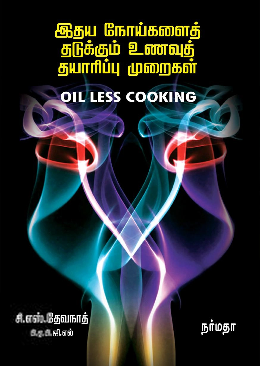 சி. எஸ். தேவ்நாத் எழுதிய இதய நோய்களைத் தடுக்கும் உணவுத் தாயரிப்பு முறைகள் - Book Cover