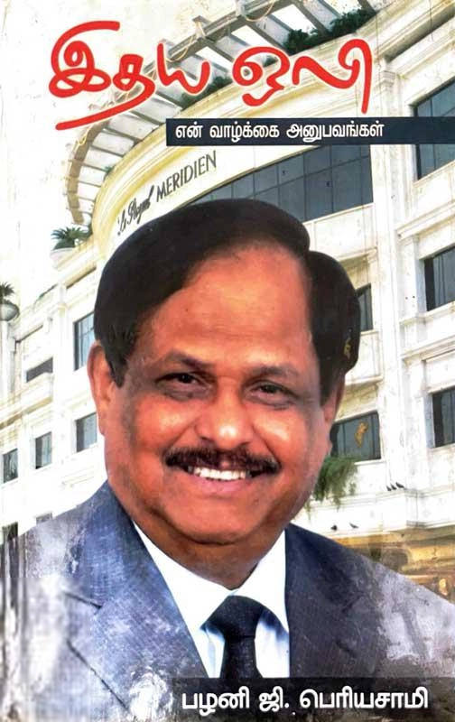 டாக்டர் பழனி ஜி. பெரியசாமி எழுதிய இதய ஒலி (வானதி பதிப்பகம்) - Book Cover