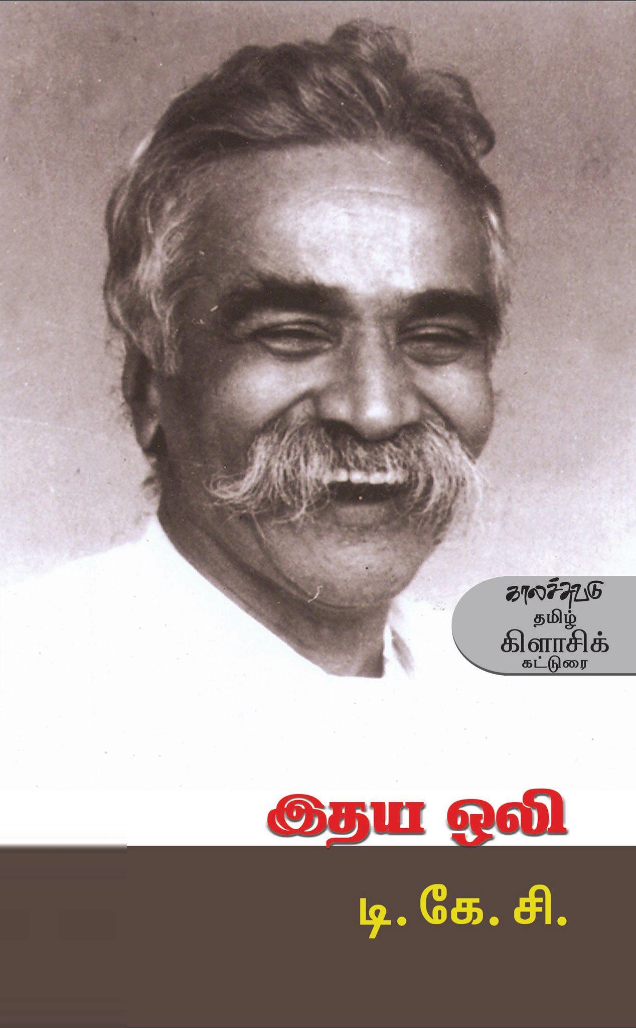 டி. கே. சிதம்பரநாத முதலியார் எழுதிய இதய ஒலி - Book Cover