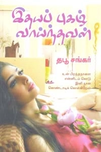 தபூ சங்கர் எழுதிய இதயப் புகழ் வாய்ந்தவள் - Book Cover