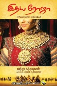 இந்து சுந்தரேசன் எழுதிய இதய ரோஜா - Book Cover