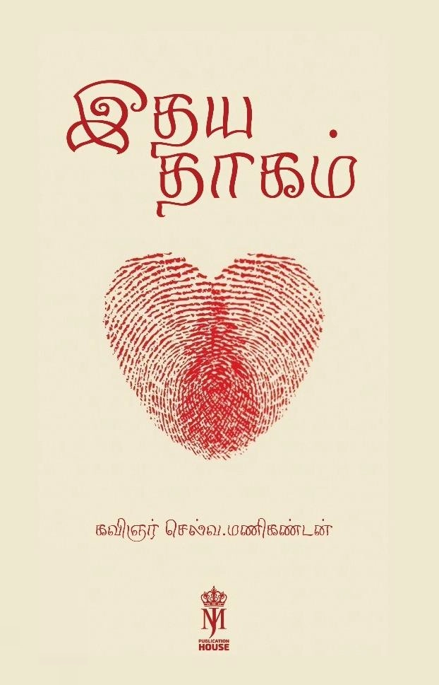 கவிஞர் செல்வ.மணிகண்டன் எழுதிய இதய தாகம் - Book Cover