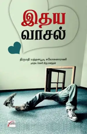 யத்தனபூடி சுலோச்சனா ராணி எழுதிய இதய வாசல் - Book Cover
