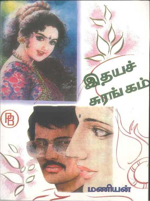 மணியன் எழுதிய இதயச்சுரங்கம் - Book Cover