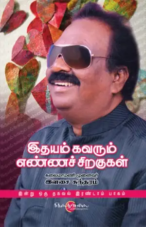 இளசை சுந்தரம் எழுதிய இதயம் கவரும் எண்ணச் சிறகுகள் - Book Cover