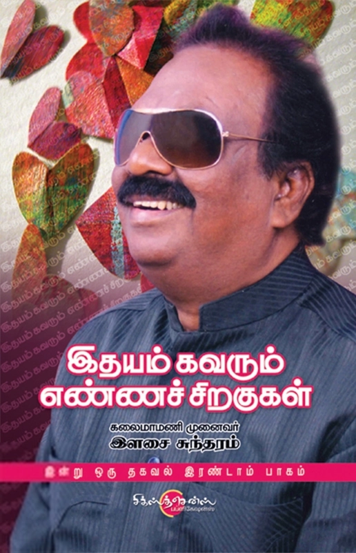 இளசை சுந்தரம் எழுதிய இதயம் கவரும் எண்ணச் சிறகுகள் - Book Cover