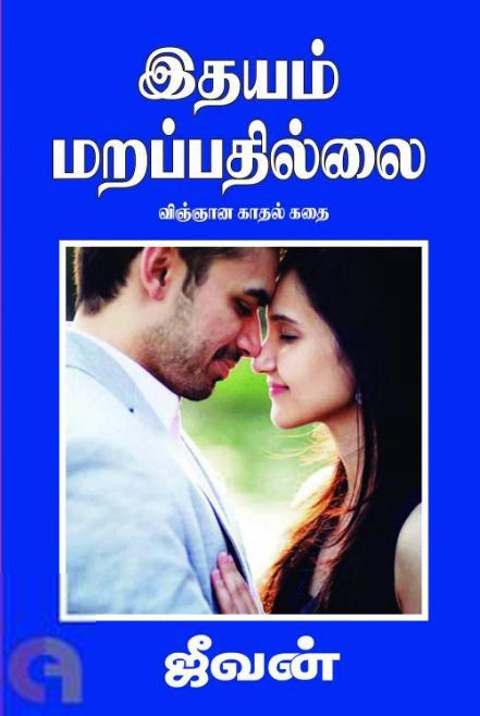 ஜீவன் எழுதிய இதயம் மறப்பதில்லை (விஞ்ஞான காதல் கதை) - Book Cover
