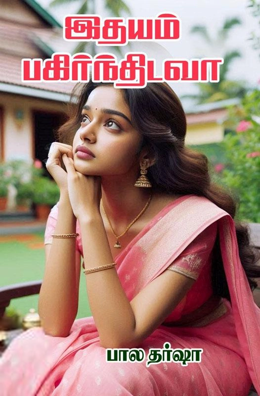 பால தர்ஷா எழுதிய இதயம் பகிர்ந்திடவா - Book Cover