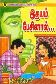 ந. சந்திரன் எழுதிய இதயம் பேசினால் - Book Cover