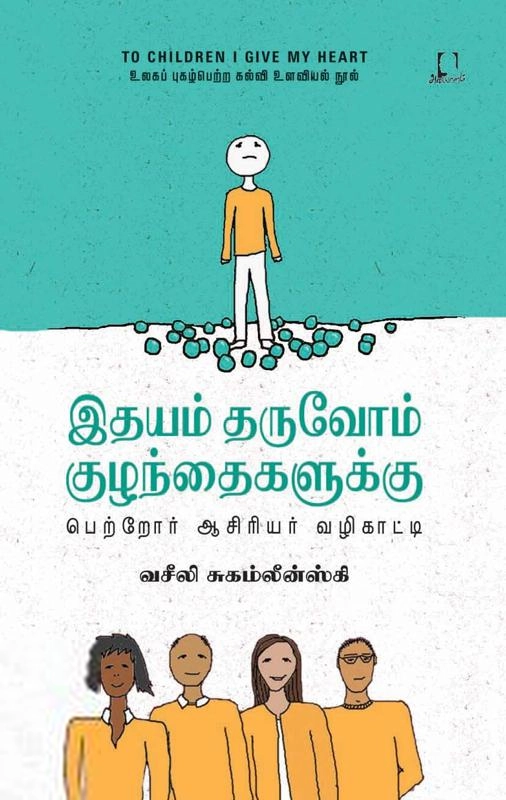 வசீலி சுகம்லீன்ஸ்கி எழுதிய இதயம் தருவோம் குழந்தைகளுக்கு - Book Cover