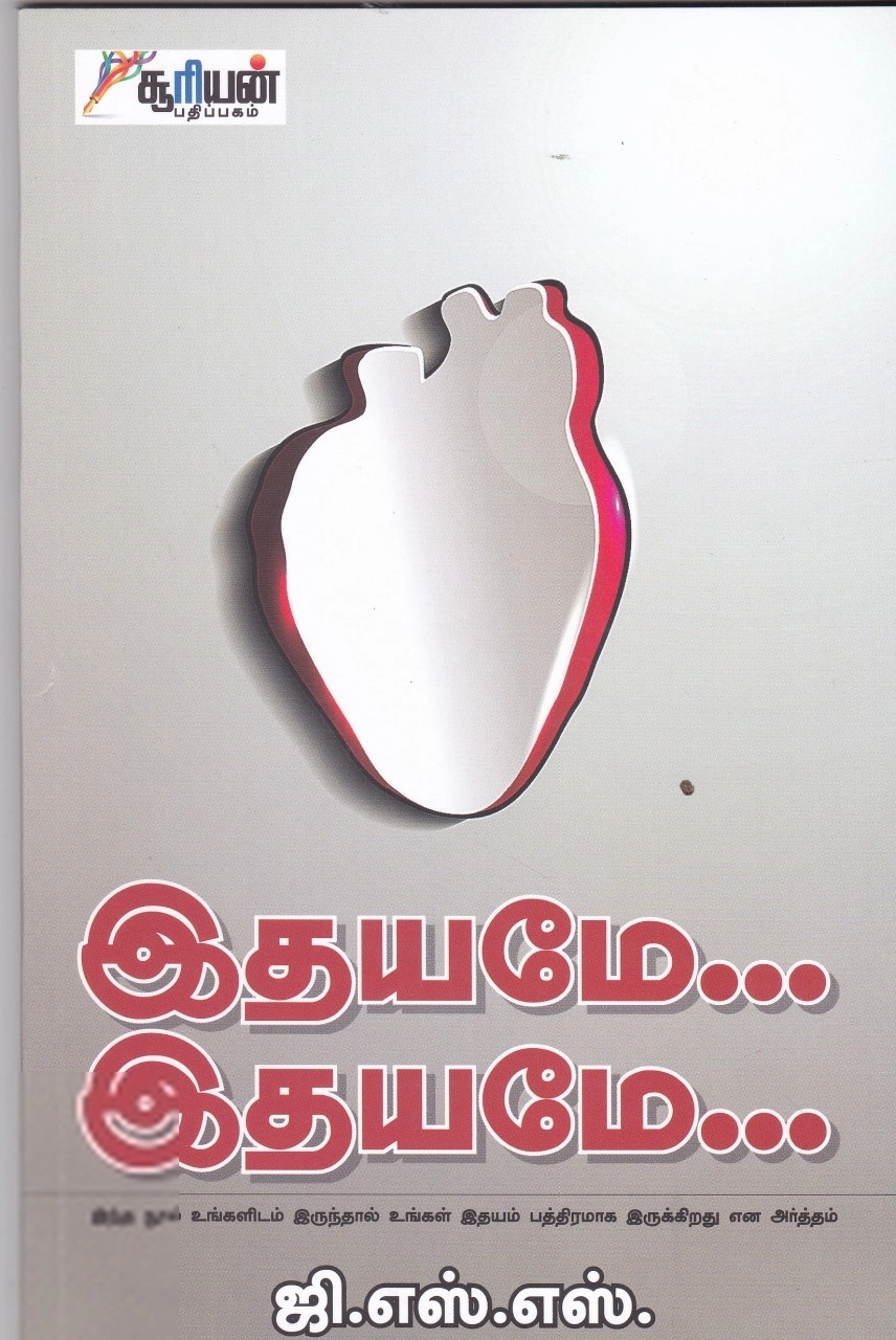 ஜி.எஸ்.எஸ் எழுதிய இதயமே... இதயமே... - Book Cover