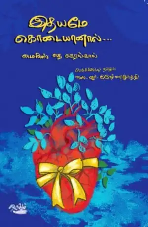 மைலிஸ் தெ கெரங்கால் எழுதிய இதயமே கொடையானால் - Book Cover