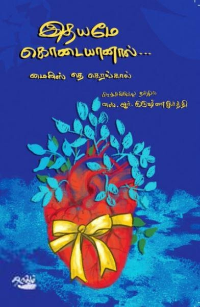 மைலிஸ் தெ கெரங்கால் எழுதிய இதயமே கொடையானால் - Book Cover