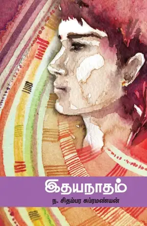 ந. சிதம்பர சுப்பிரமணியன் எழுதிய இதயநாதம் - Book Cover