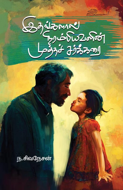 ந. சிவநேசன் எழுதிய இதயங்களால் நிரம்பியவளின் முத்தச் சர்க்கரை - Book Cover
