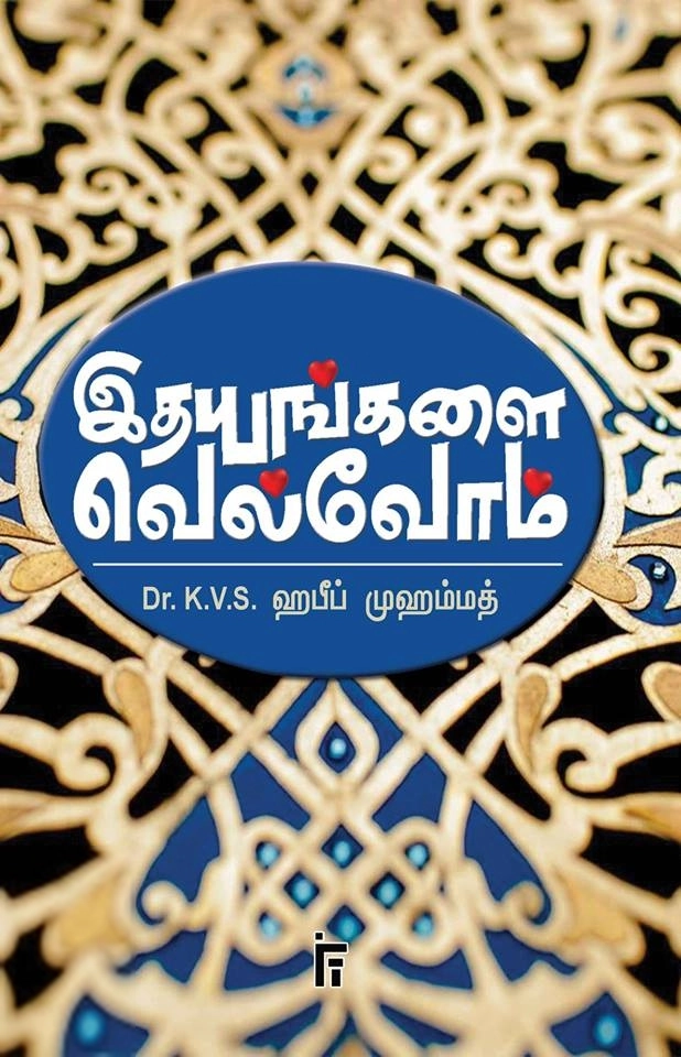 டாக்டர் கே. வி. எஸ். ஹபீப் முஹம்மது எழுதிய இதயங்களை வெல்வோம் - Book Cover