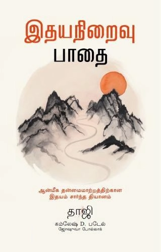 வெஸ்ட்லேண்ட் பப்ளிகேஷன்ஸ் எழுதிய இதயநிறைவு பாதை - Book Cover