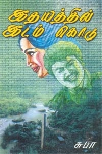 சுபா எழுதிய இதயத்தில் இடம் கொடு - Book Cover