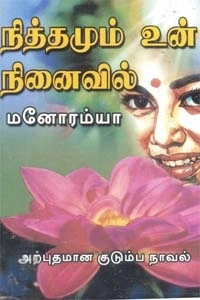 மனோரம்யா எழுதிய இதயத்தின் கீதமாய் - Book Cover