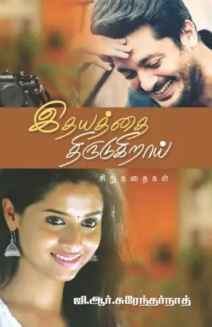 ஜி. ஆர். சுரேந்தர்நாத் எழுதிய இதயத்தை திருடுகிறாய் - Book Cover