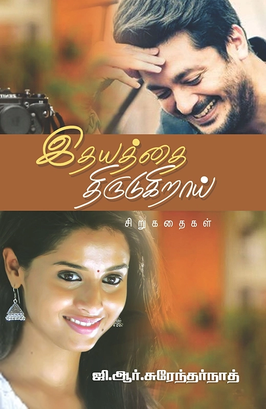 ஜி. ஆர். சுரேந்தர்நாத் எழுதிய இதயத்தை திருடுகிறாய் - Book Cover