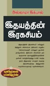 எம். ஆர். எம். முஸ்தபா எழுதிய இதயத்தின் இரகசியம் - Book Cover