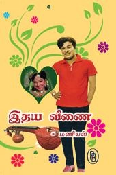 மணியன் எழுதிய இதயவீணை - Book Cover