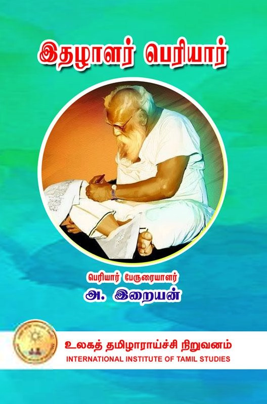 பேராசிரியர் அ. இறையன் எழுதிய இதழாளர் பெரியார் - Book Cover