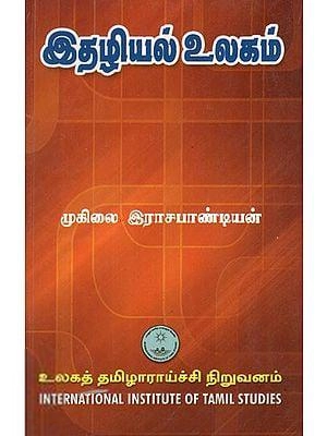 முனைவர் முகிலை இராசபாண்டியன் எழுதிய இதழியல் உலகம் - Book Cover