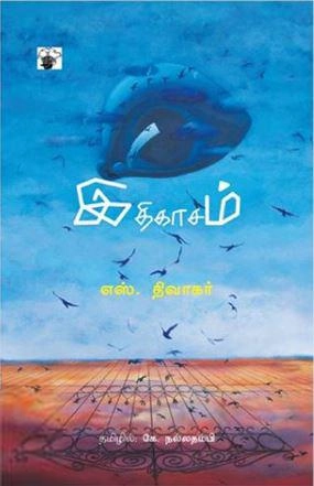 திவாகர் எழுதிய இதிகாசம் - Book Cover