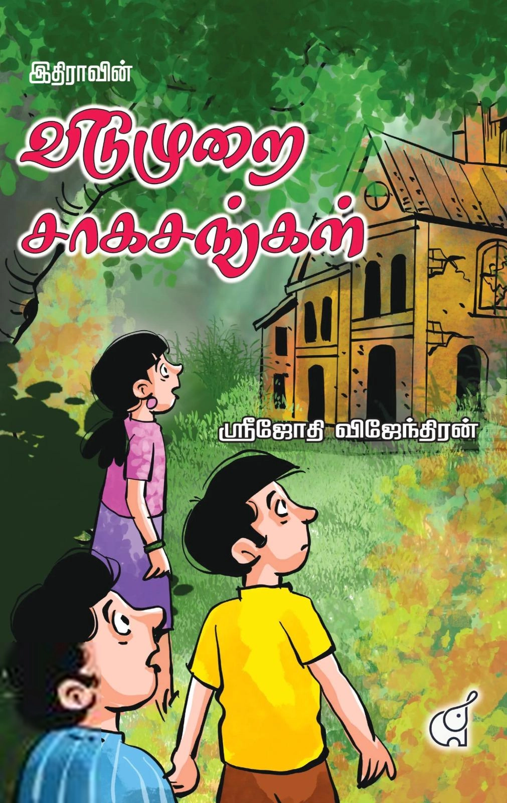 ஸ்ரீஜோதி விஜேந்திரன் எழுதிய இதிராவின் விடுமுறை சாகசங்கள் - Book Cover