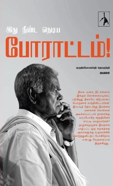Pen Bird Publication எழுதிய இது நீண்ட நெடிய போராட்டம்! - Book Cover