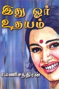 ரமணிசந்திரன் எழுதிய இது ஓர் உதயம் - Book Cover