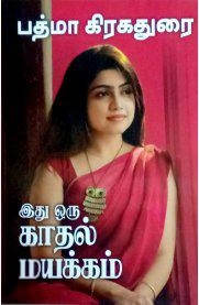 பத்மா கிரகதுரை எழுதிய இது ஒரு காதல் மயக்கம் - Book Cover