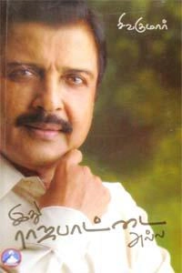 நடிகர் சிவகுமார் எழுதிய இது ராஜபாட்டை அல்ல (தமிழ்) - Book Cover