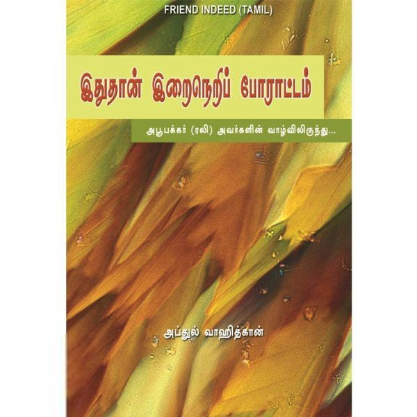 அப்துல் வாஹித்கான் எழுதிய இதுதான் இறைநெறி போராட்டம் - Book Cover