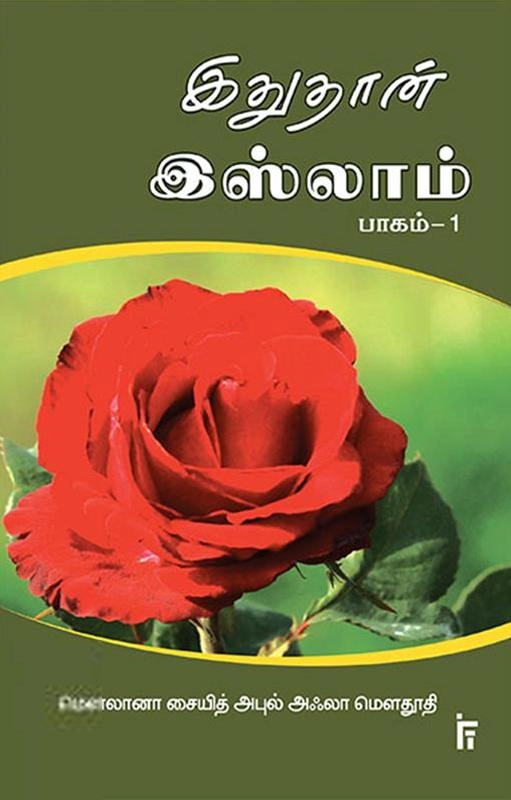 மௌலானா சையித் அபுல் அஃலா மௌதூதி எழுதிய இதுதான் இஸ்லாம் (பாகம் 1) - Book Cover