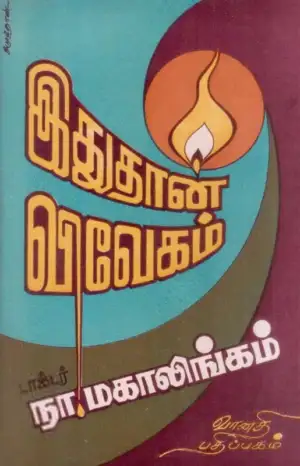 டாக்டர் நா. மகாலிங்கம் எழுதிய இதுதான் விவேகம் - Book Cover