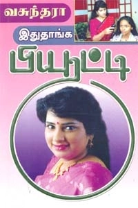 வசுந்தரா எழுதிய இதுதாங்க பியூட்டி - Book Cover