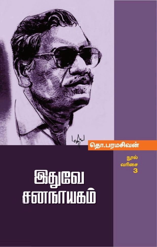 தொ. பரமசிவன் எழுதிய இதுவே சனநாயகம் - Book Cover