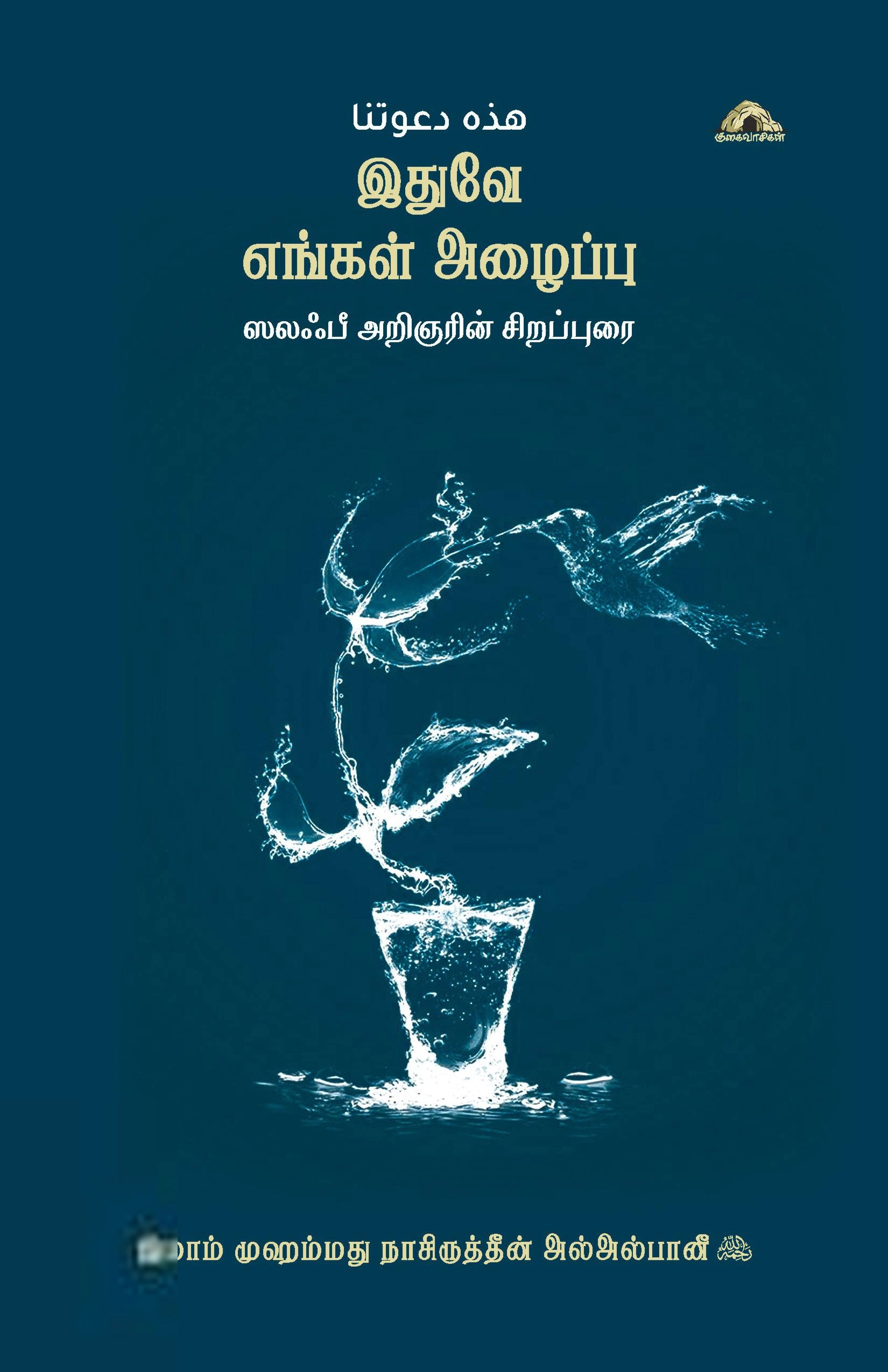 முஹம்மது நாஸிருத்தீன் அல் அல்பானி எழுதிய இதுவே எங்கள் அழைப்பு - Book Cover
