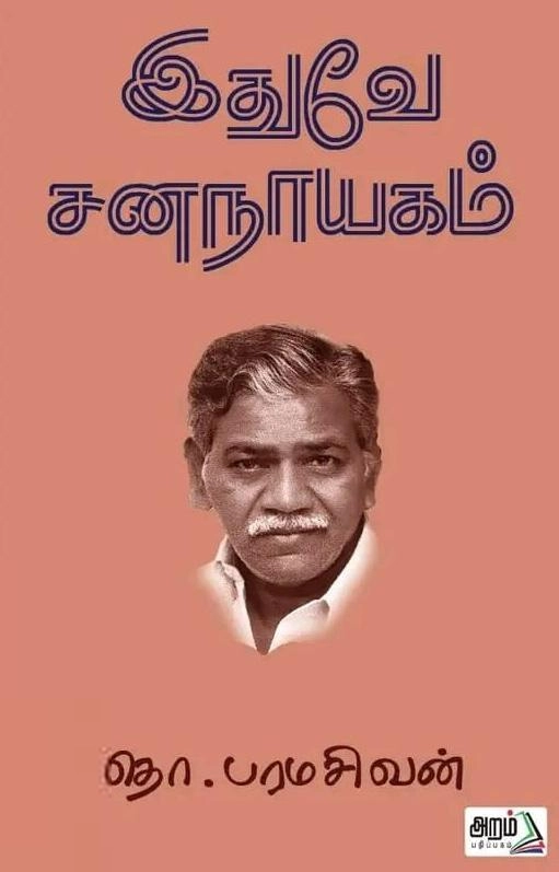 தொ. பரமசிவன் எழுதிய இதுவே ஜனநாயகம் - Book Cover