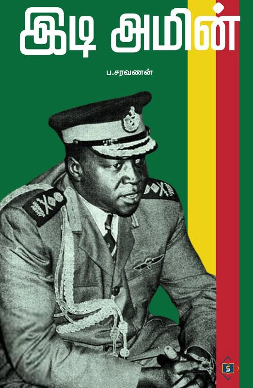 ப . சரவணன் எழுதிய இடி அமின் - Book Cover