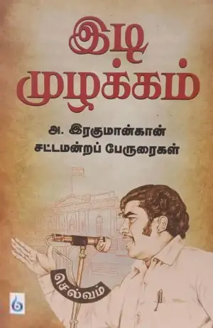 அ. இரகுமான்கான் எழுதிய இடி முழக்கம் - Book Cover